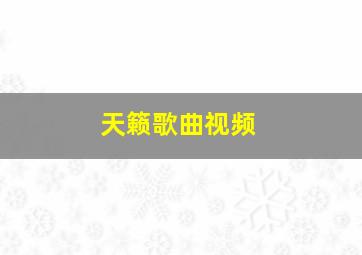 天籁歌曲视频