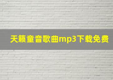 天籁童音歌曲mp3下载免费