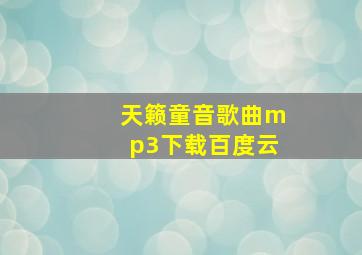 天籁童音歌曲mp3下载百度云