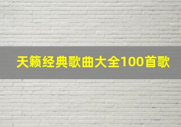 天籁经典歌曲大全100首歌