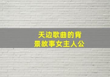 天边歌曲的背景故事女主人公