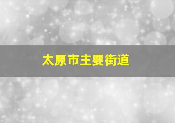 太原市主要街道