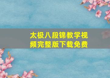 太极八段锦教学视频完整版下载免费