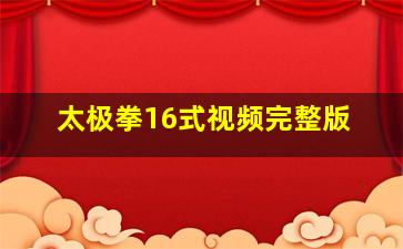 太极拳16式视频完整版