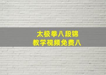 太极拳八段锦教学视频免费八