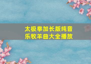 太极拳加长版纯音乐牧羊曲大全播放