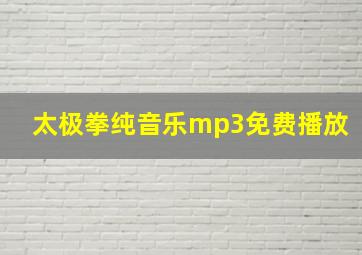 太极拳纯音乐mp3免费播放