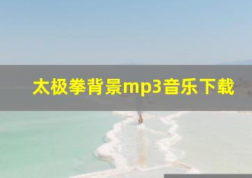 太极拳背景mp3音乐下载