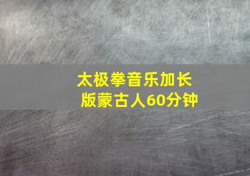 太极拳音乐加长版蒙古人60分钟