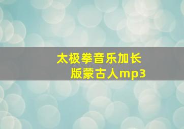 太极拳音乐加长版蒙古人mp3