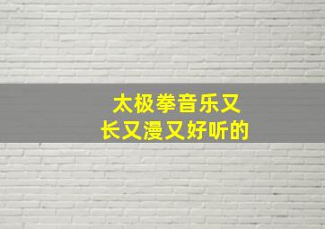 太极拳音乐又长又漫又好听的