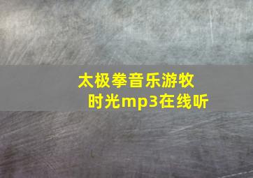 太极拳音乐游牧时光mp3在线听