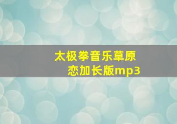 太极拳音乐草原恋加长版mp3