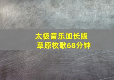 太极音乐加长版草原牧歌68分钟