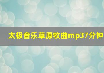 太极音乐草原牧曲mp37分钟