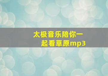 太极音乐陪你一起看草原mp3