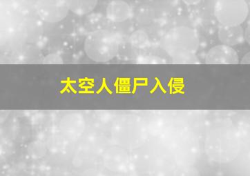 太空人僵尸入侵