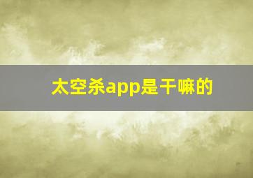 太空杀app是干嘛的