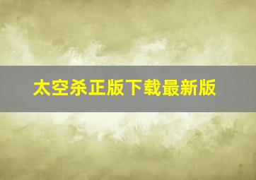 太空杀正版下载最新版