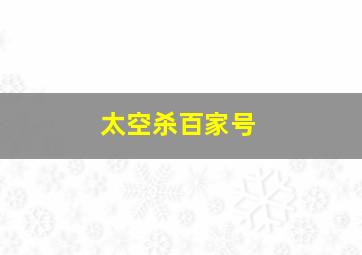 太空杀百家号