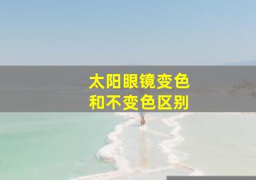 太阳眼镜变色和不变色区别