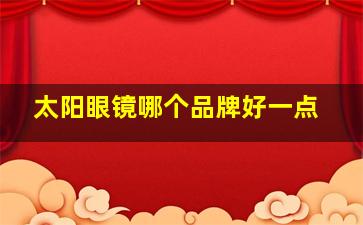 太阳眼镜哪个品牌好一点