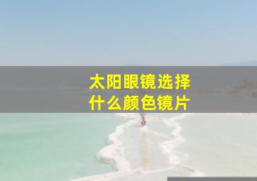 太阳眼镜选择什么颜色镜片