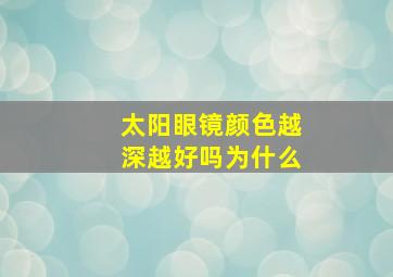 太阳眼镜颜色越深越好吗为什么