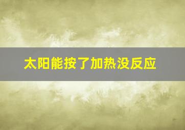 太阳能按了加热没反应