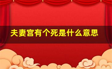 夫妻宫有个死是什么意思