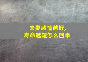 夫妻感情越好,寿命越短怎么回事