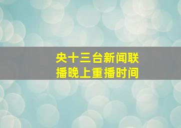 央十三台新闻联播晚上重播时间