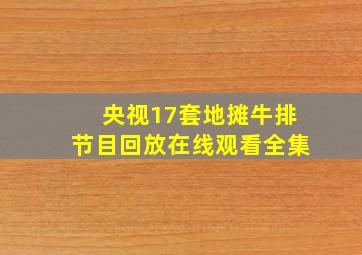 央视17套地摊牛排节目回放在线观看全集