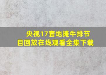 央视17套地摊牛排节目回放在线观看全集下载