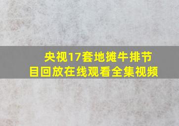 央视17套地摊牛排节目回放在线观看全集视频