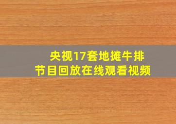 央视17套地摊牛排节目回放在线观看视频