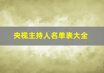 央视主持人名单表大全