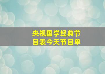 央视国学经典节目表今天节目单