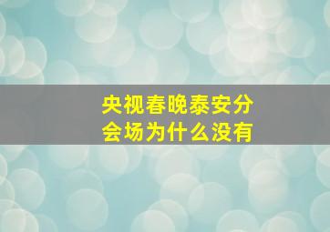 央视春晚泰安分会场为什么没有