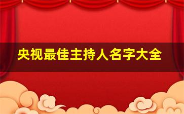 央视最佳主持人名字大全