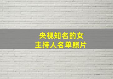 央视知名的女主持人名单照片