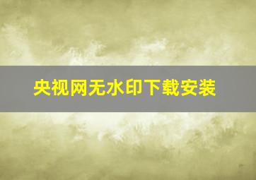 央视网无水印下载安装