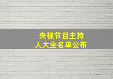 央视节目主持人大全名单公布