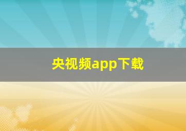 央视频app下载