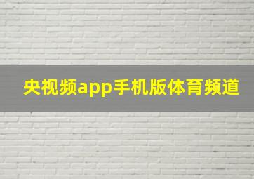 央视频app手机版体育频道