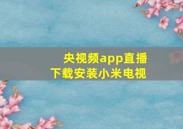 央视频app直播下载安装小米电视