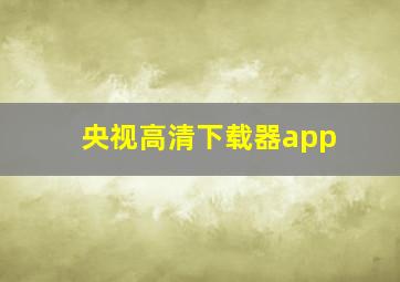 央视高清下载器app