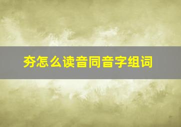 夯怎么读音同音字组词