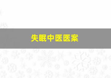 失眠中医医案