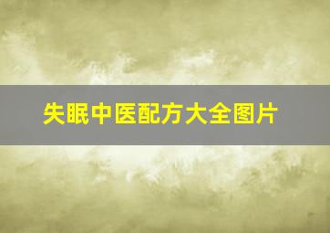 失眠中医配方大全图片